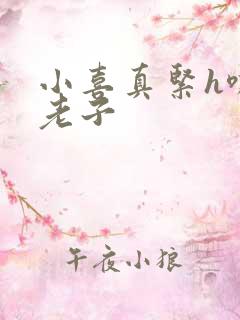 小喜真紧h嘶爽老子