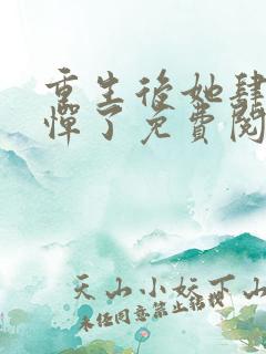 重生后她肆无忌惮了免费阅读