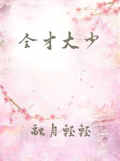 全才大少