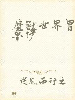 魔兽世界冒牌德鲁伊