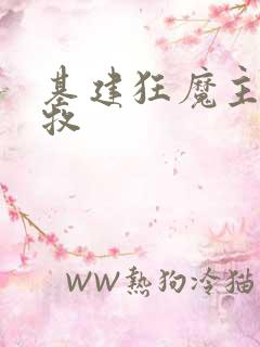 基建狂魔主角张牧