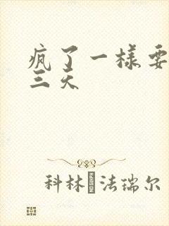 疯了一样要了她三天