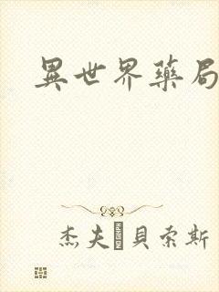 异世界药局小说