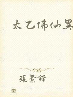 太乙佛仙异界游