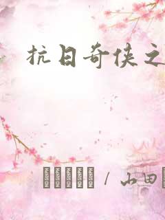 抗日奇侠之军刺