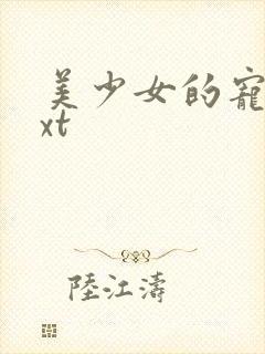 美少女的宠物txt