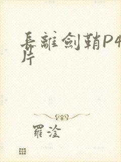 长离剑鞘P4图片