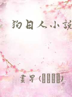 狗日人小说