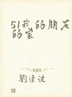 51我的朋友我的家