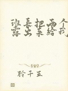 班长把两个奶球露出来给我玩玩