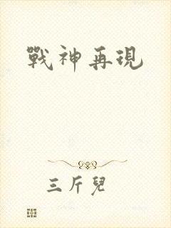 战神再现