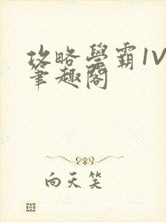 攻略学霸1V1笔趣阁