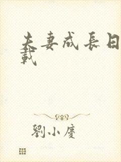 夫妻成长日记下载