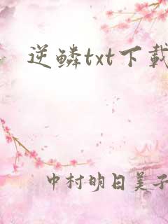 逆鳞txt下载
