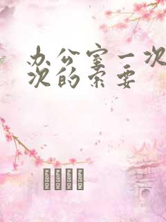 办公室一次又一次的索要