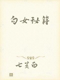 勾女秘籍