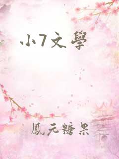 小7文学