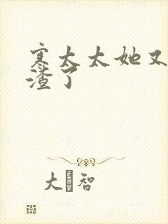 寒太太她又在虐渣了