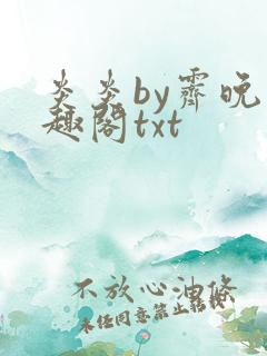 炎炎by霁晚笔趣阁txt