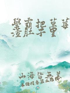 学霸把草莓放学渣肚子里