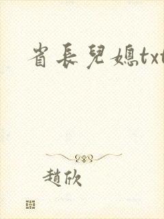 省长儿媳txt