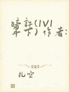 暗许(1V1 年下) 作者:不灵塔