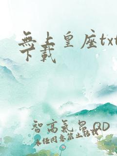 无上皇座txt下载