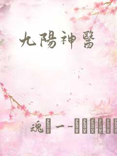 九阳神医