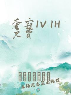 奢宠1V 1H免费