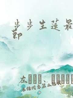 步步生莲最新章节