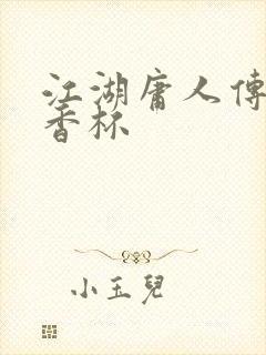 江湖庸人传之暗香杯