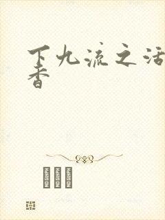 下九流之活色生香