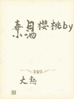 春日樱桃by甜小酒