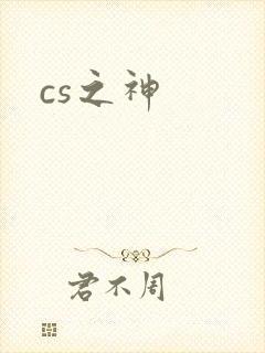 cs之神
