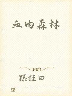 血肉森林