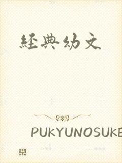 经典幼文