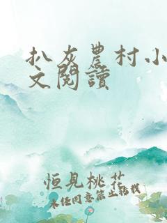 扒灰农村小说全文阅读