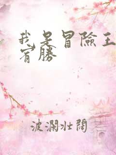 我是冒险王 王宥胜