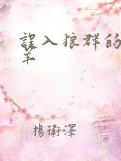 误入狼群的小绵羊