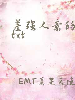 差强人意的婚姻txt