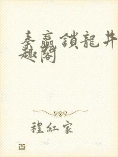 秦赢锁龙井 笔趣阁