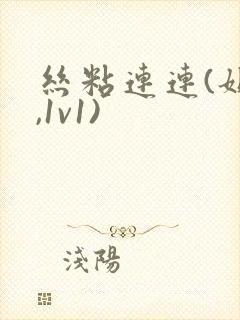 丝粘连连(姐弟,1v1)