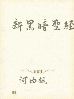 新黑暗圣经外传
