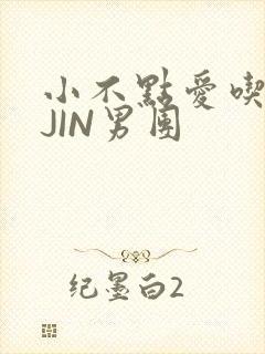 小不点爱吃肉混JIN男团