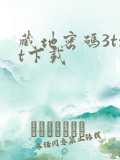 藏地密码3txt下载