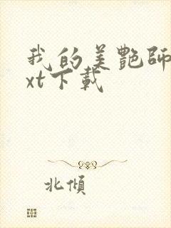 我的美艳师娘txt下载