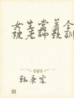 女生当着全班面被老师教训