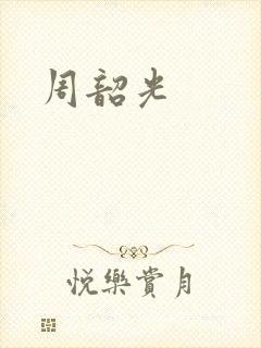 周韶光