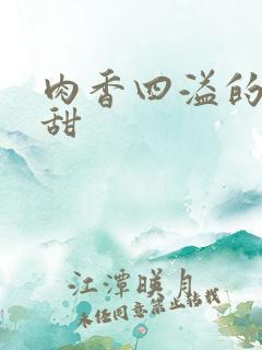 肉香四溢的言情甜