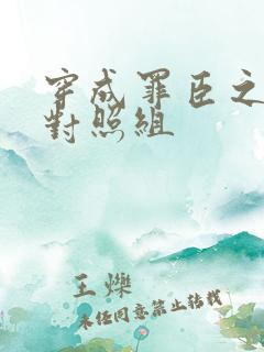 穿成罪臣之妻的对照组